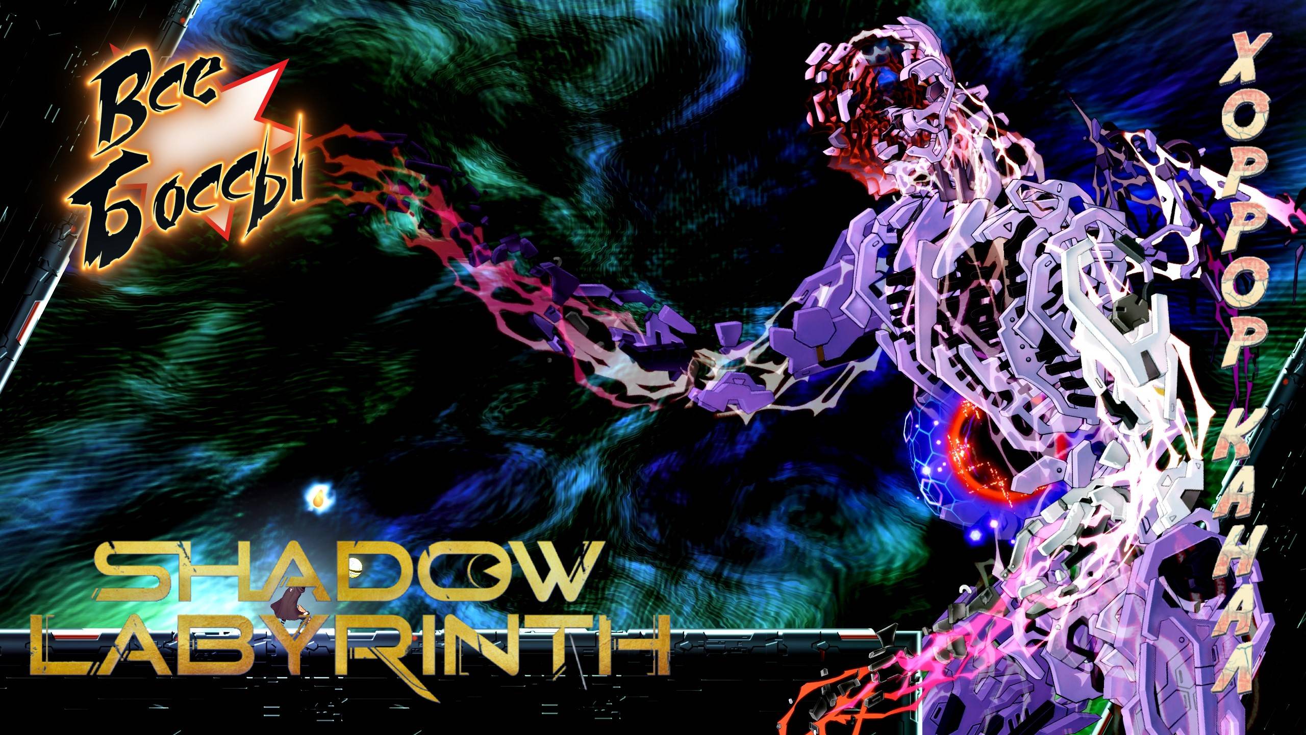 Лабиринт теней все боссы • Shadow Labyrinth all bosses + end