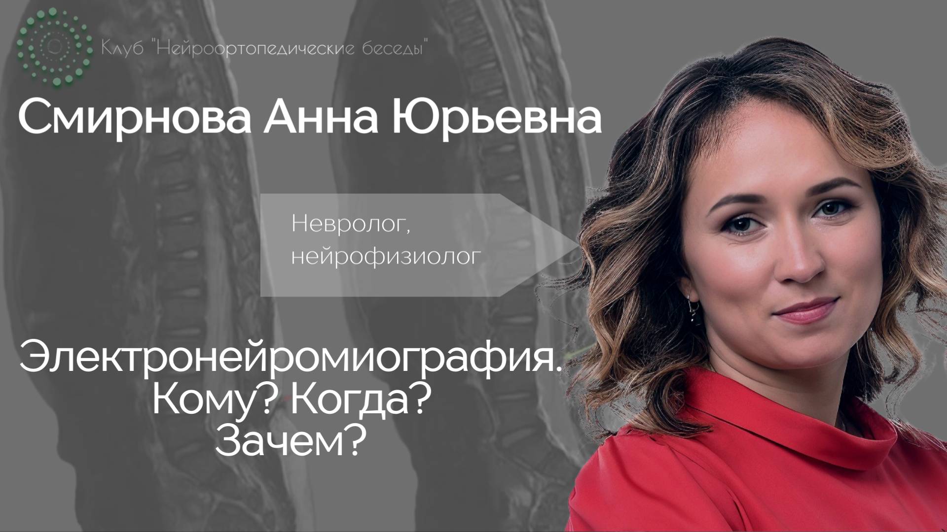 Электронейромиография. Кому? Когда? Зачем?