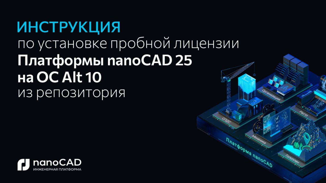 Как установить Платформу nanoCAD 25.0 на Alt OS 10 через репозиторий?
