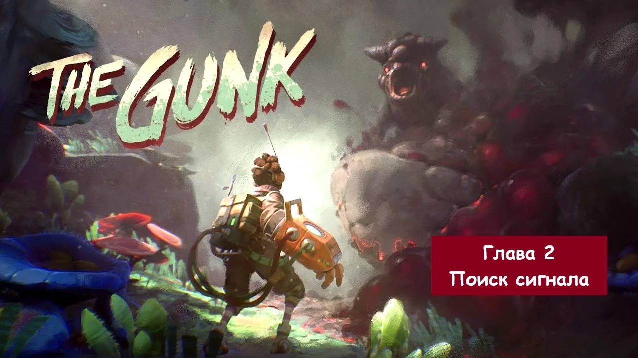 Прохождение The Gunk/Грязь. Глава 2 - Поиск сигнала