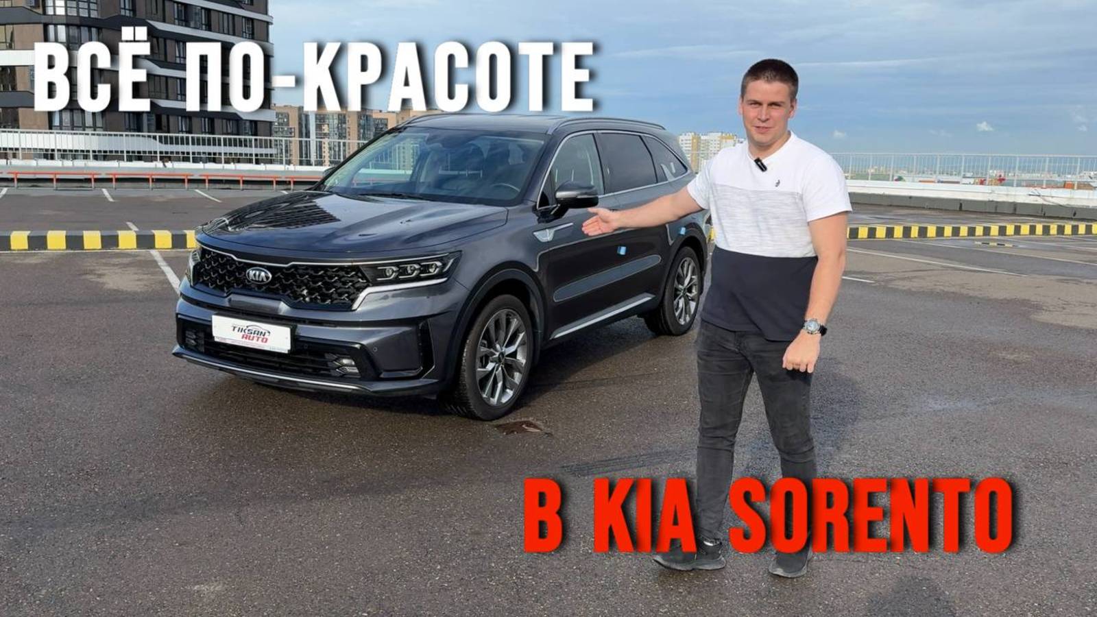 Kia Sorento, от которого кайфует даже молодёжь