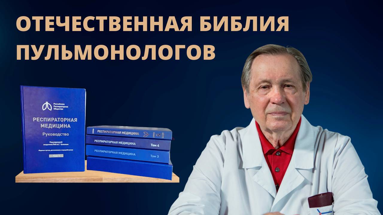 Руководство по респираторной медицине: фундаментальный академический труд