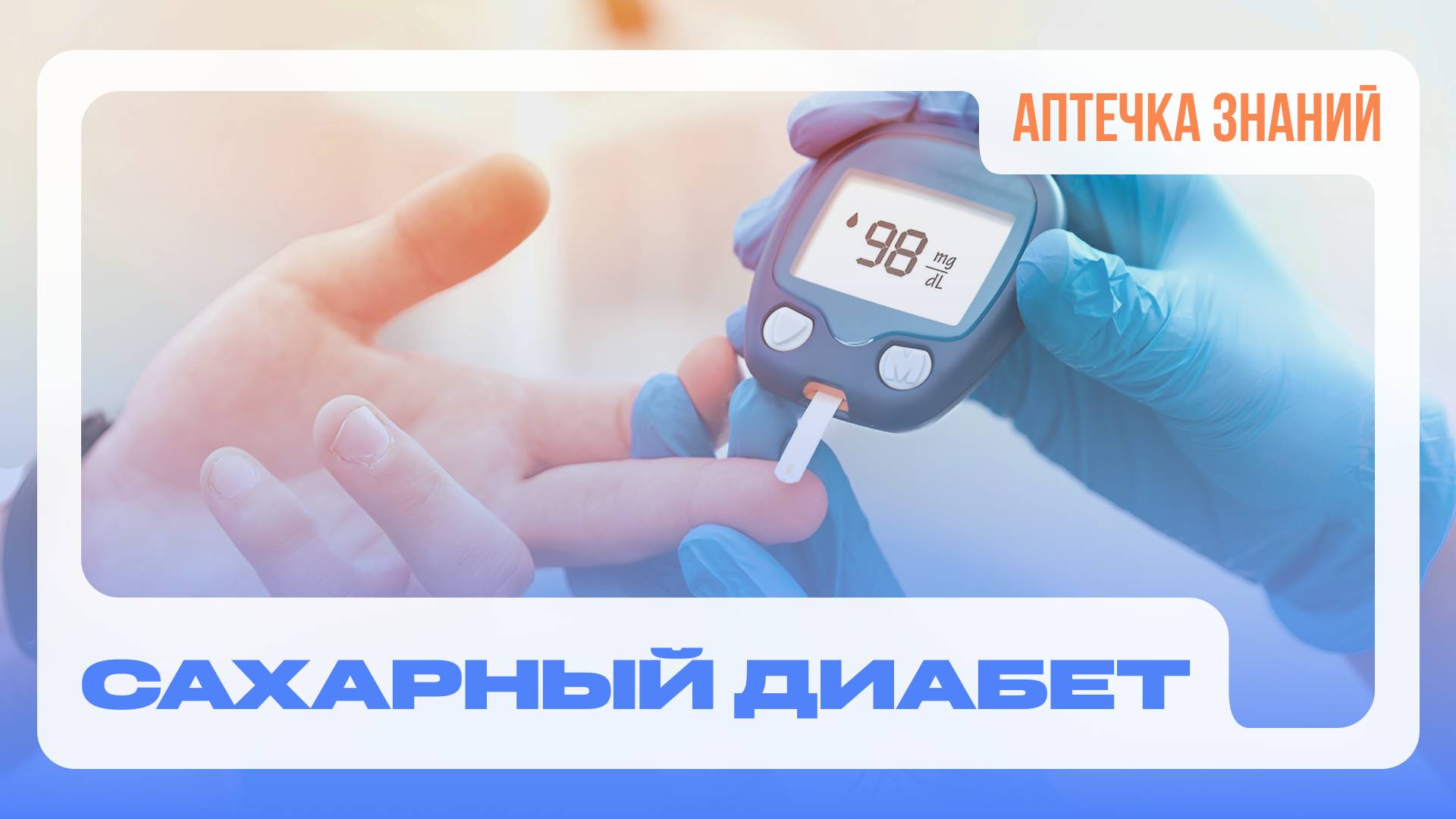 АПТЕЧКА ЗНАНИЙ: сахарный диабет II типа