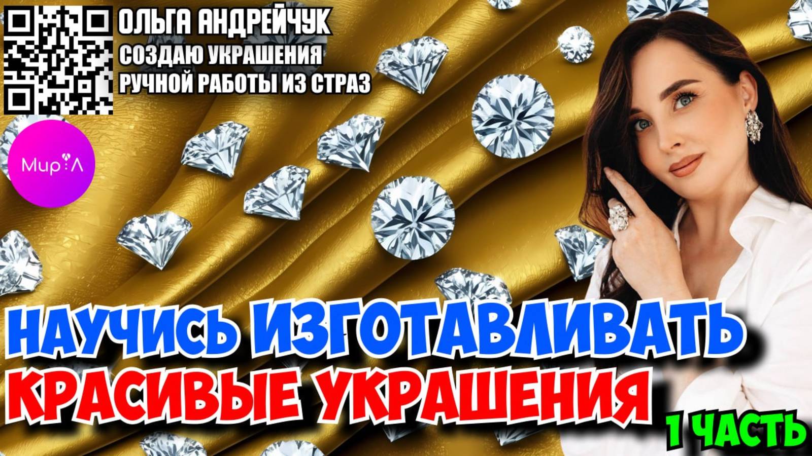 Ольга Андрейчук. Научись изготавливать красивые украшения. Часть 1