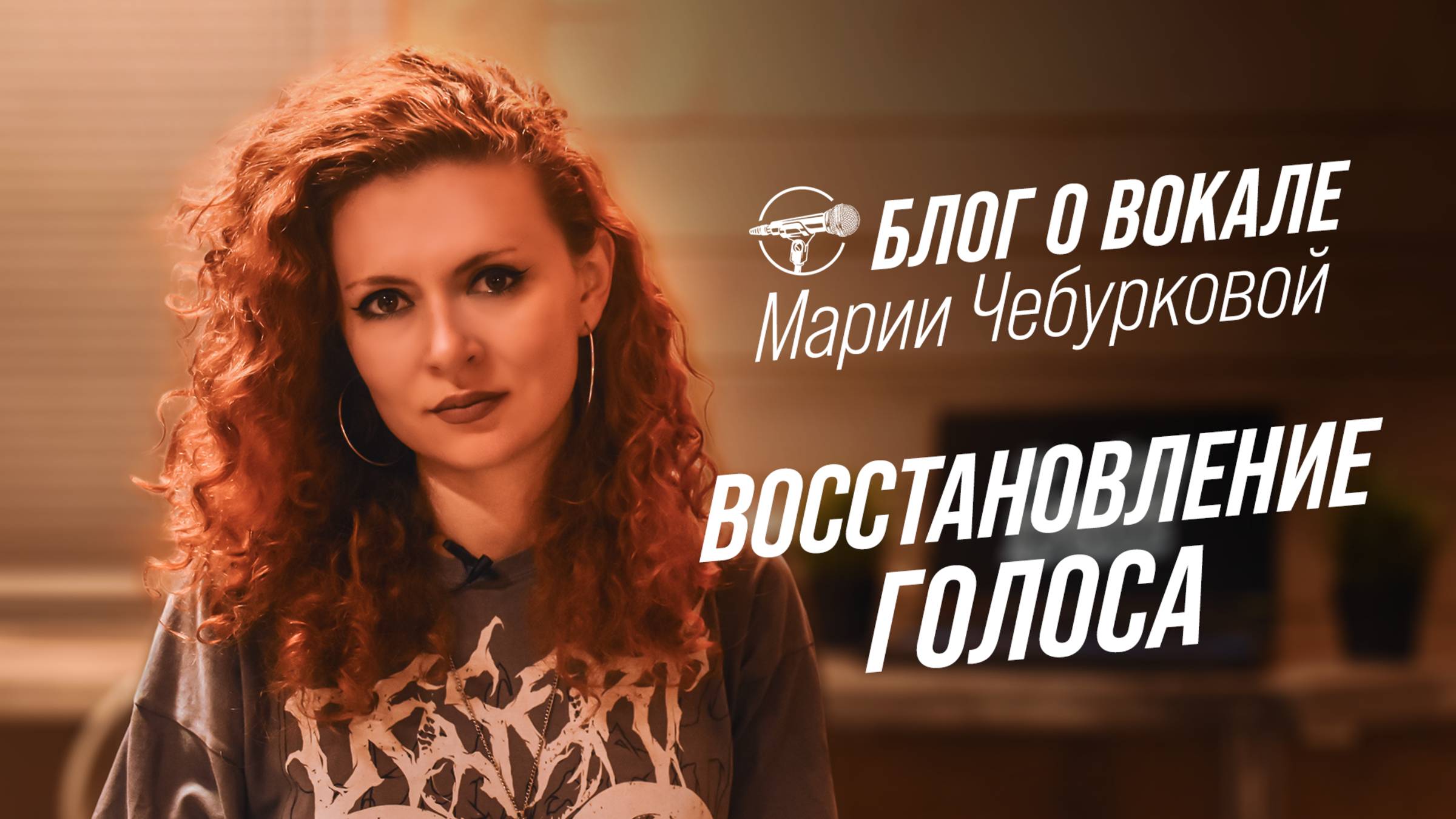 Блог о вокале - Восстановление голоса (Мария Чебуркова)
