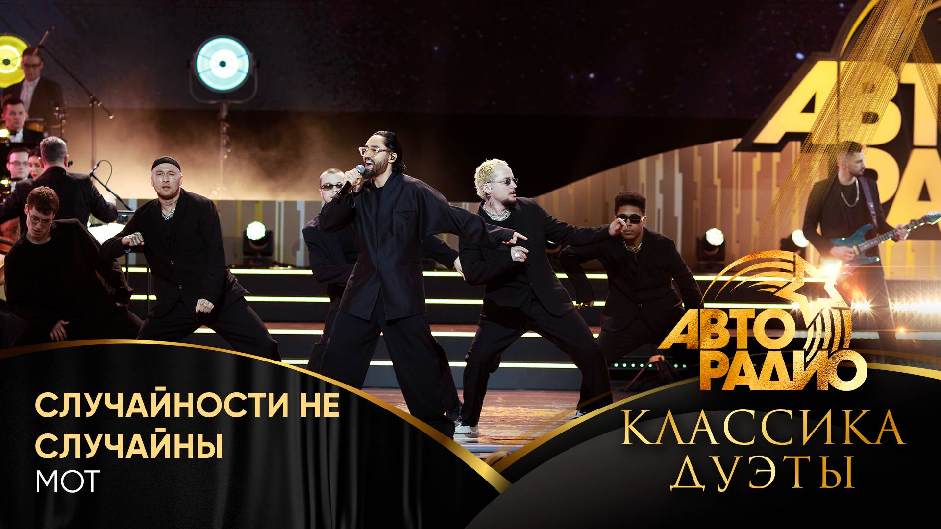 МОТ - Случайности Не Случайны (LIVE @ Авторадио. Классика. Дуэты 2025)
