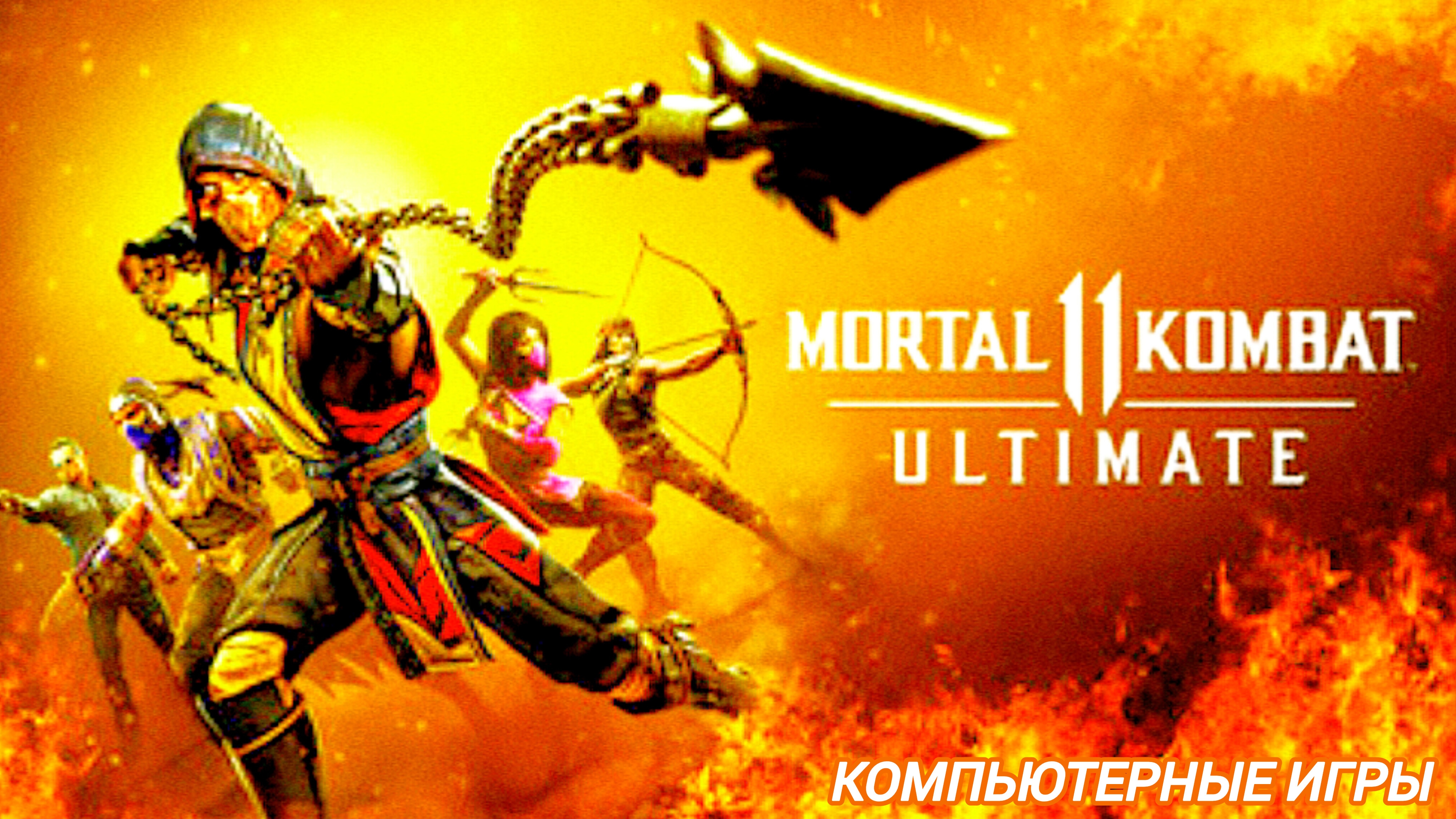 Мортал Комбат 11 | Mortal Kombat 11 | ломаю кости | Скорпион