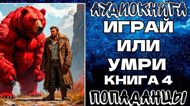 АУДИОКНИГА ПОПАДАНЦЫ: ИГРАЙ ИЛИ УМРИ. КНИГА 4