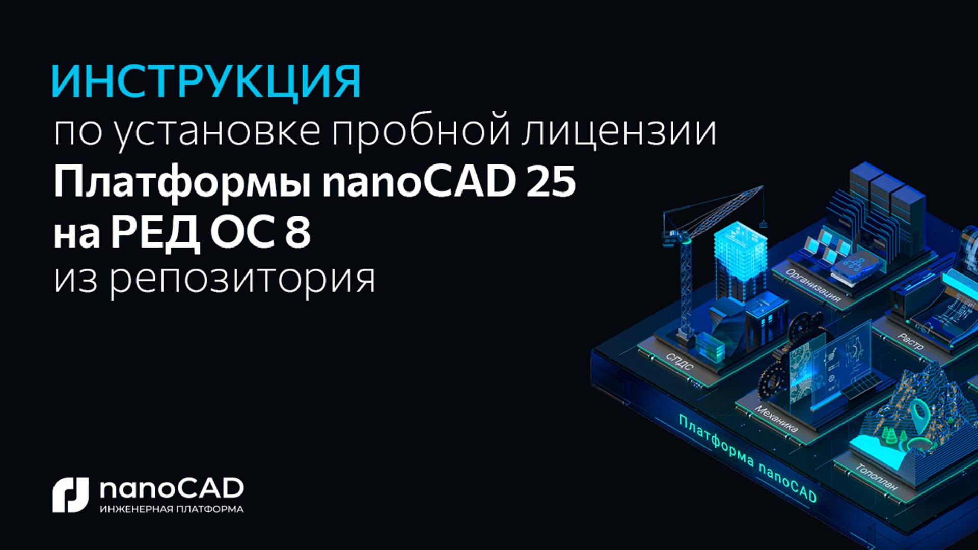 Как установить Платформу nanoCAD 25.0 на RED OS 8 через репозиторий?