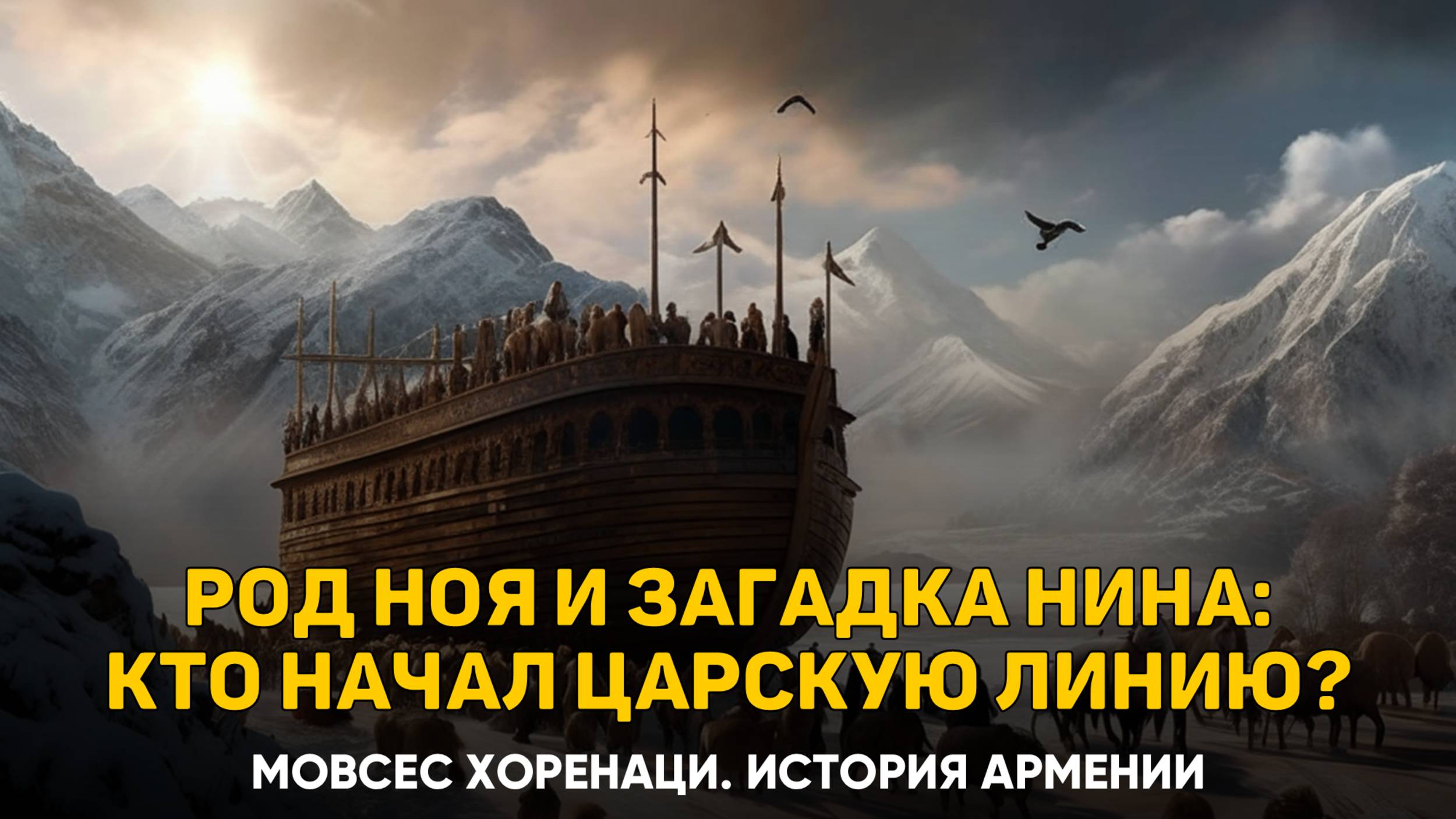 О нисхождении родословий трех сыновей Ноя, Нина и Арама. Глава 5 | Книга 1 Хоренаци