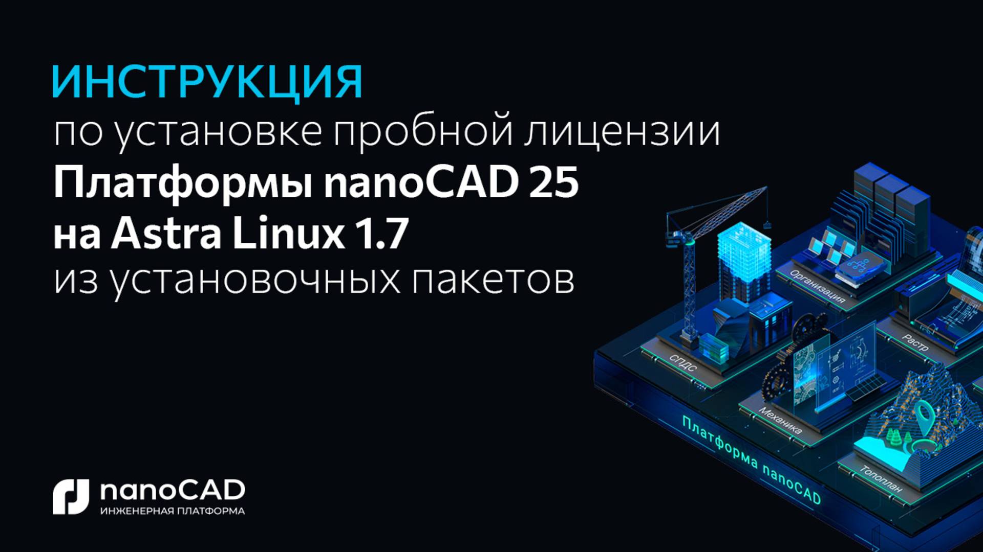 Как установить Платформу nanoCAD 25.0 на Astra Linux 1.7 через установочные пакеты?