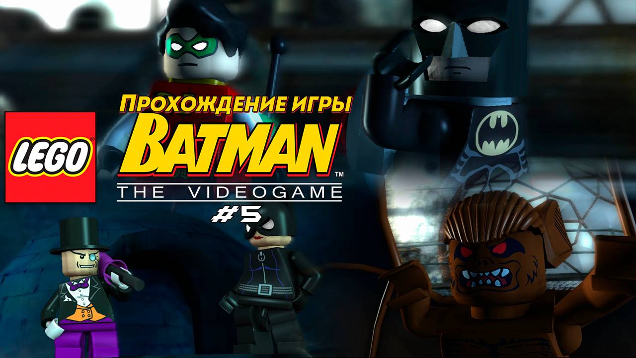 Прохождение игры LEGO Batman: The Videogame #5