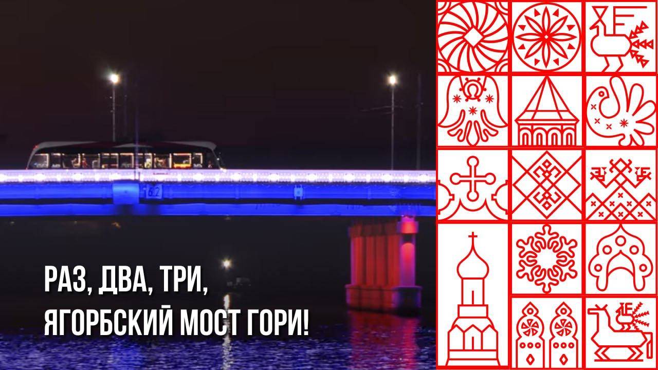 Динамическая подсветка Ягорбского моста