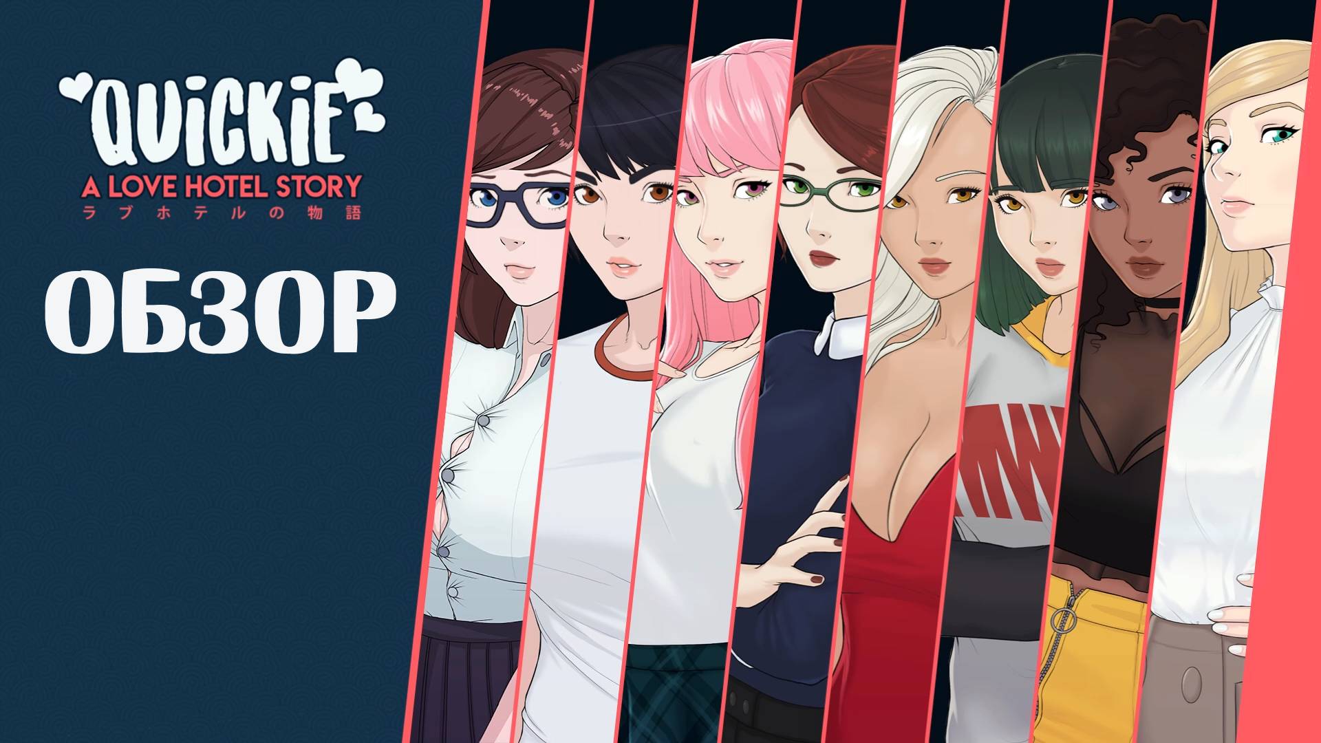 Quickie A Love Hotel Story  - ОБЗОР ИГРЫ (ИГРА, СШИТАЯ БЕЛЫМИ НИТКАМИ)