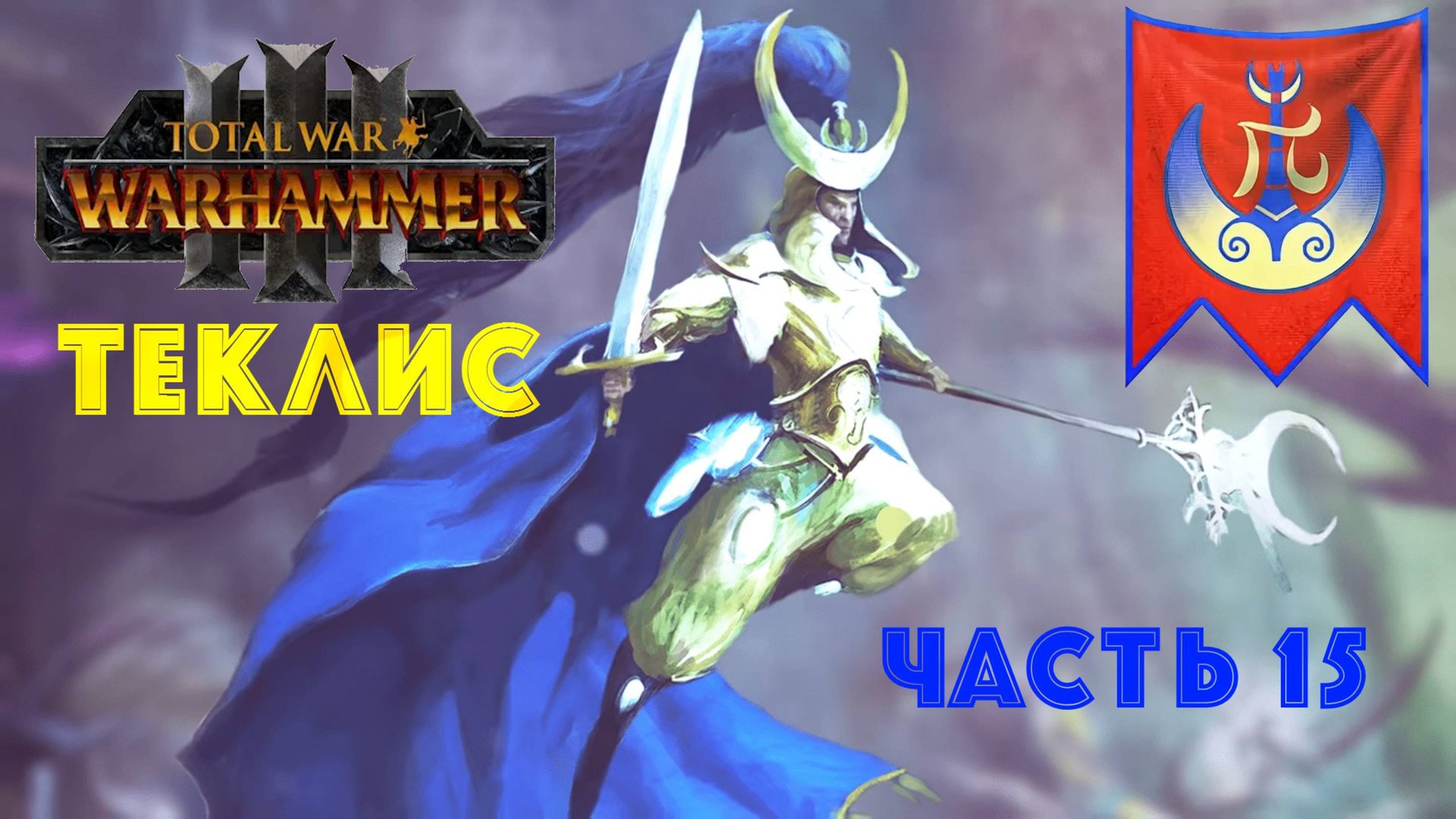 Total War: Warhammer 3 | Теклис | #15