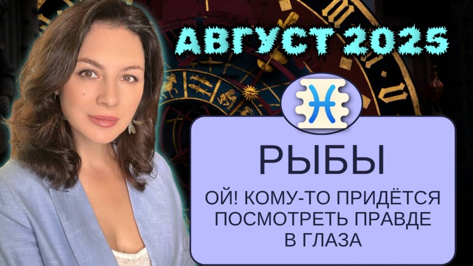 РЫБЫ. ВЕНЕРА И ЮПИТЕР  С ВАМИ -ЛЮБОВЬ И ДЕНЬГИ НА РЯДОМ, НЕ УПУСТИТЕ ШАНС.