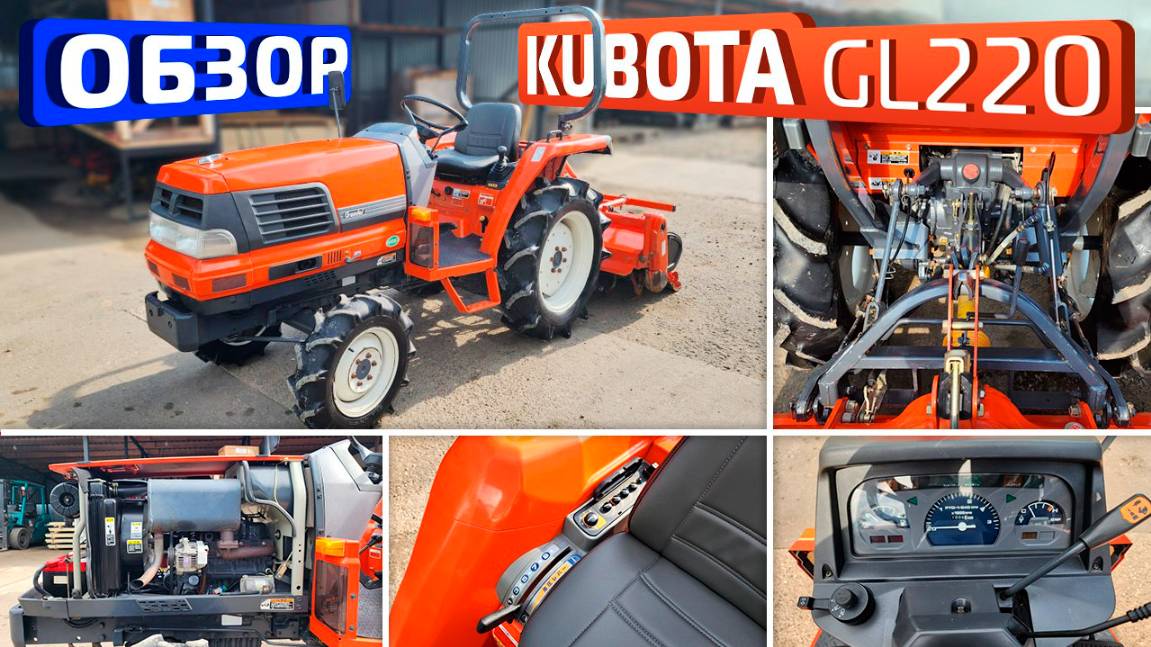 Обзор японского мини-трактора Kubota GL220