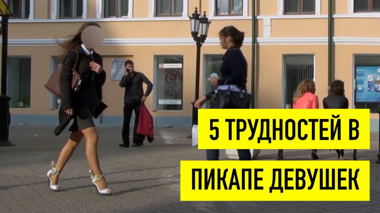 Пять трудностей в пикапе девушек