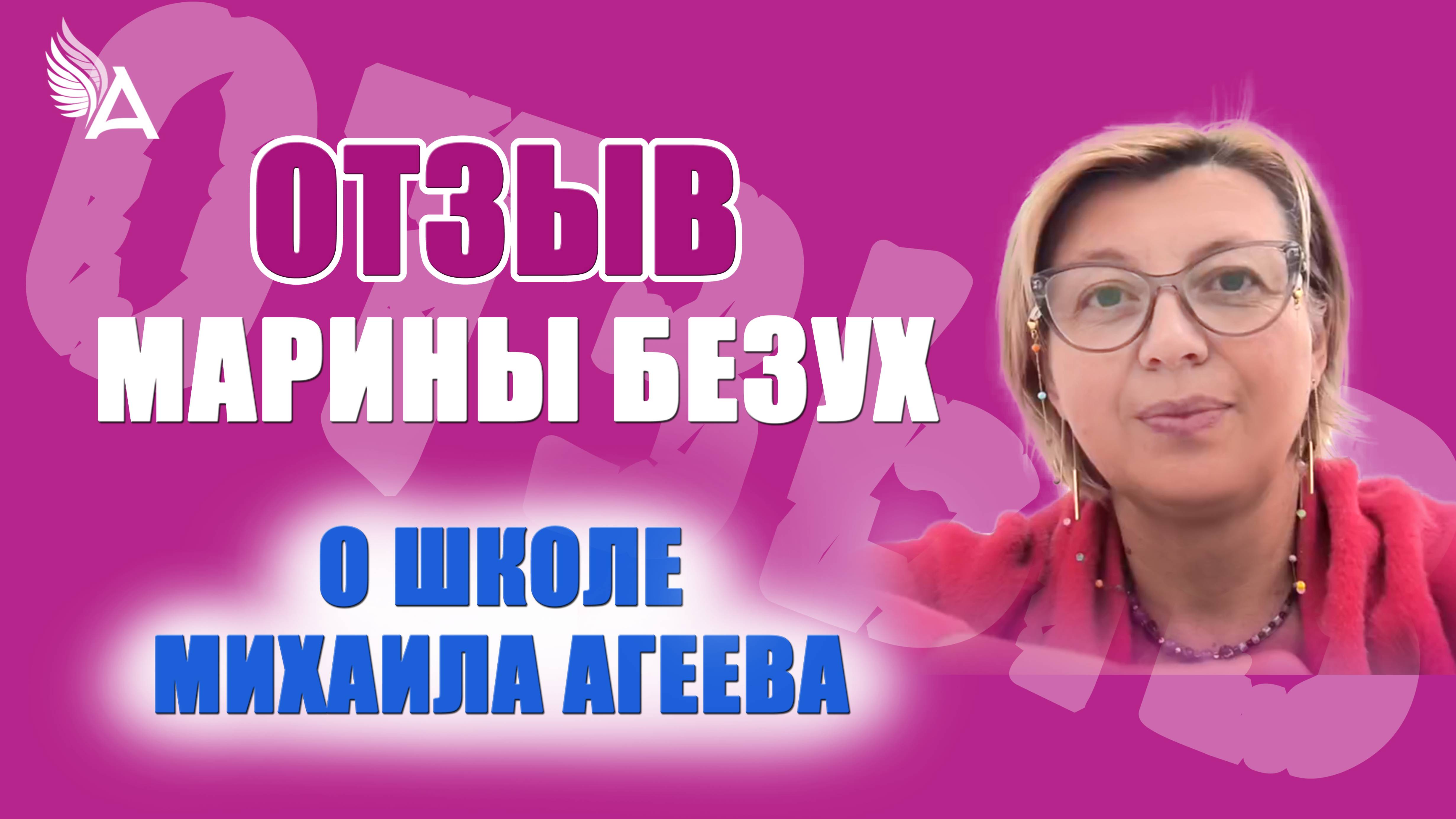 ✨ Эффективные инструменты для себя, близких и бизнеса — Отзыв Марины Безух о Школе Михаила Агеева