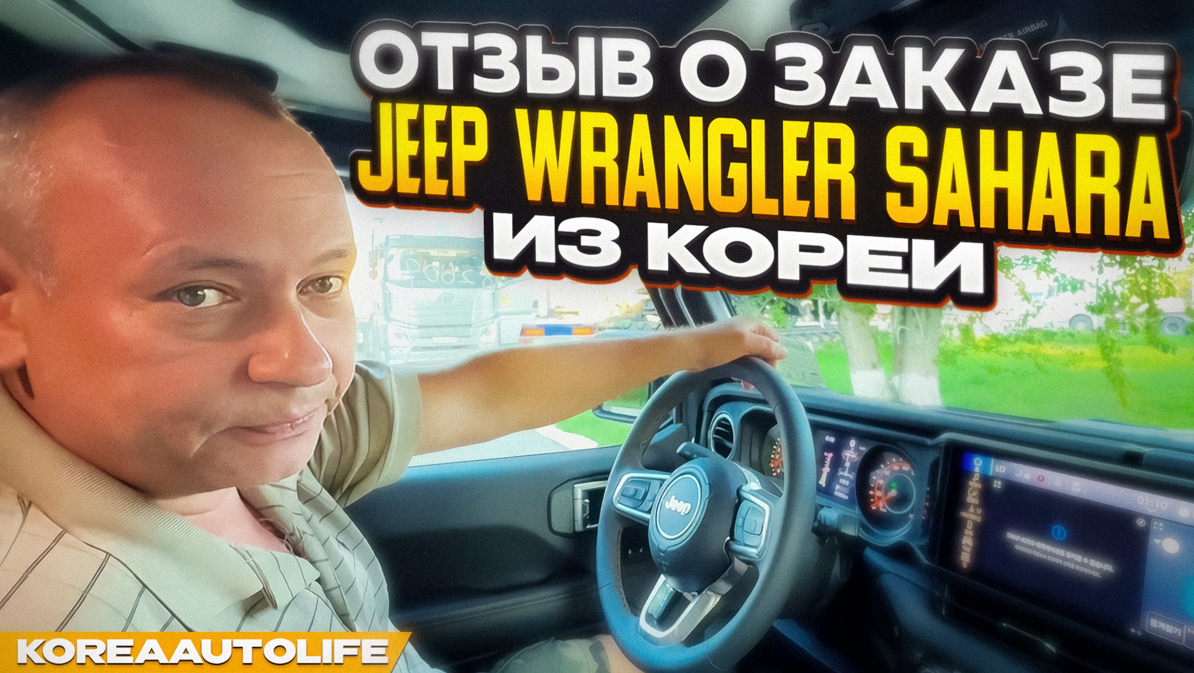 Отзыв покупателя о заказе Jeep Wrangler Sahara 4WD с пробегом из Кореи Korea Auto Life