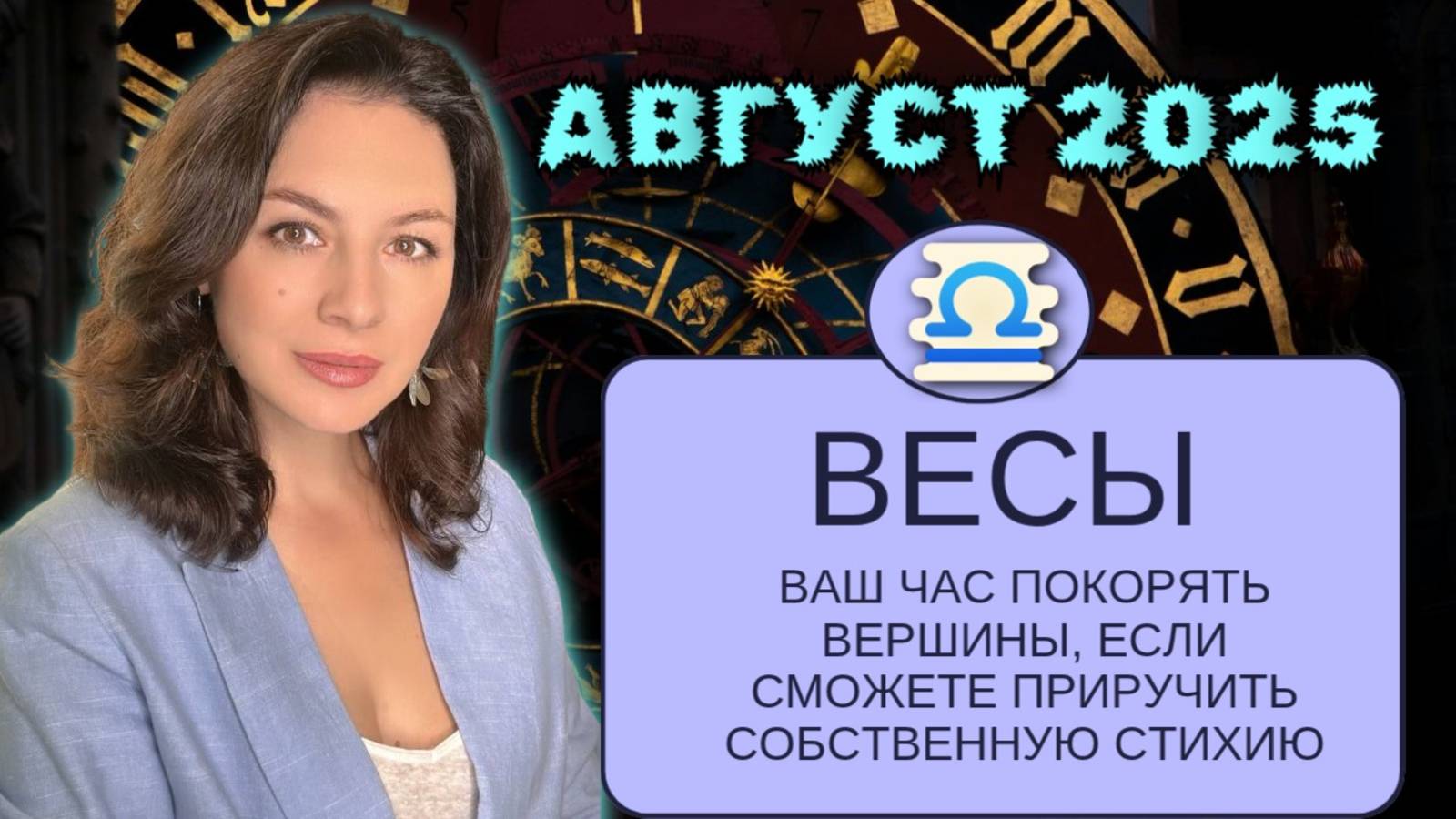 ВЕСЫ. В АВГУСТЕ ВЫ БУДЕТЕ В ЦЕНТРЕ СОБЫТИЙ, НО НЕ СПЕШИТЕ БРОСАТЬСЯ В БОЙ. ПРОГНОЗ НА АВГУСТ 2025.