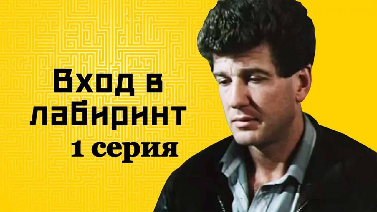 Вход в лабиринт (1989), 1 серия
