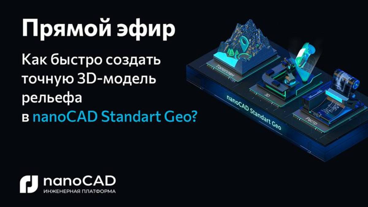 Прямой эфир «nanoCAD Standart Geo от растрового изображения до TIN-поверхности за час»