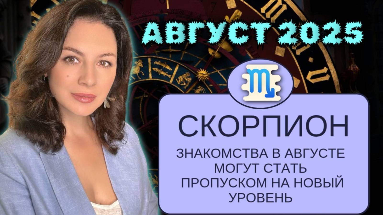 СКОРПИОН.ВАЖНО! КАК ВЫ МОЖЕТЕ ПРОВАЛИТЬ ПЛАНЫ И ПРИ ЭТОМ НЕ СТАТЬ ЖЕРТВОЙ СИТУАЦИИ.