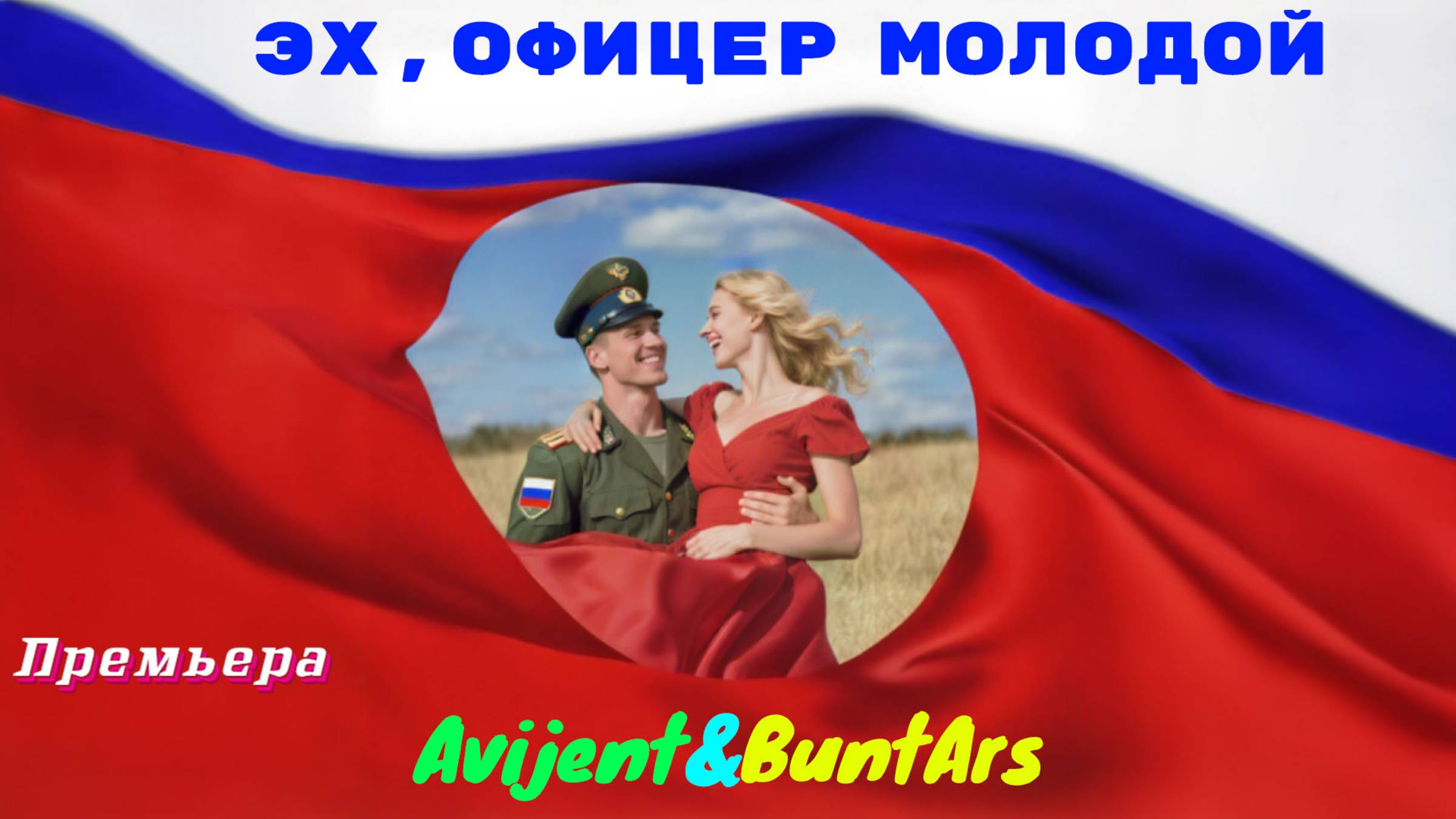 Новинки музыки 2025 ⚡️ Avijent&BuntArs - Эх, офицер молодой (Премьера клипа 2025) 🔥 Топ Хит