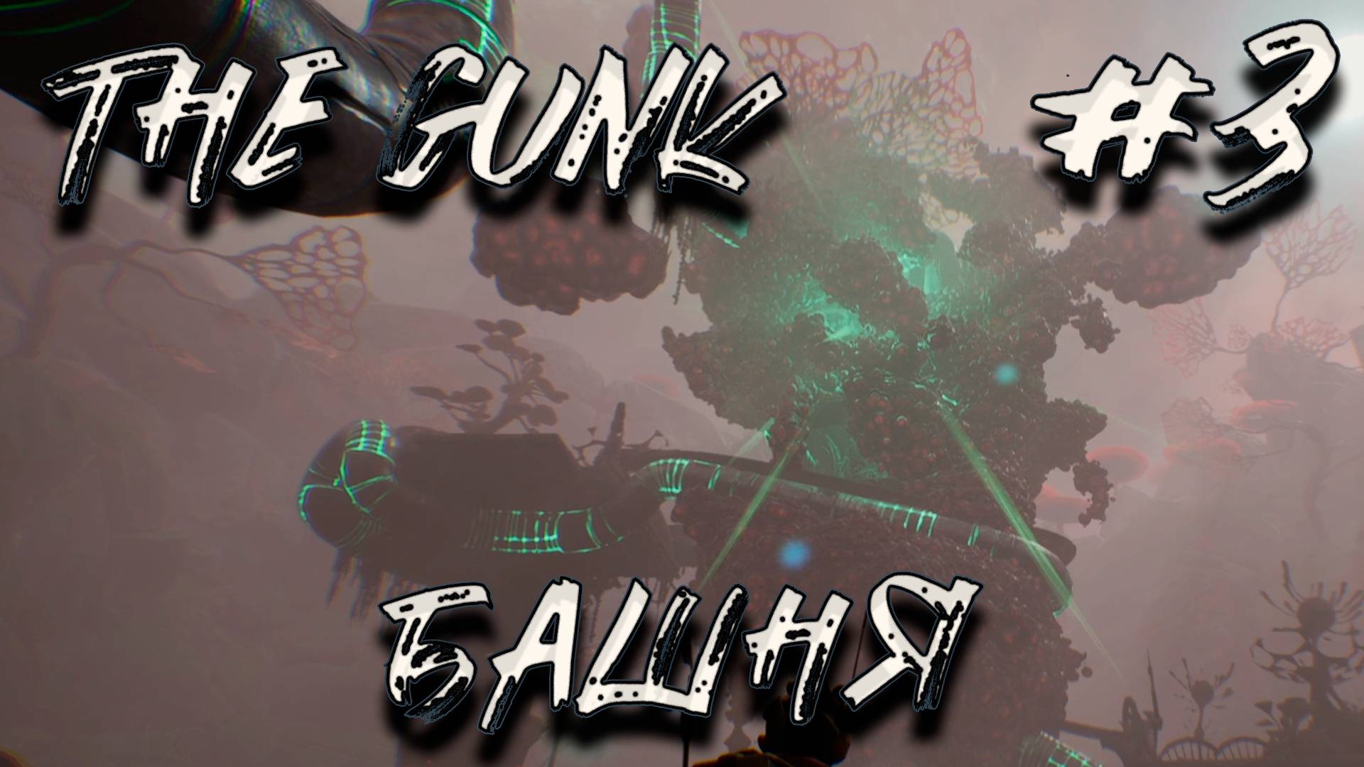 ШАХТЫ! The Gunk_3