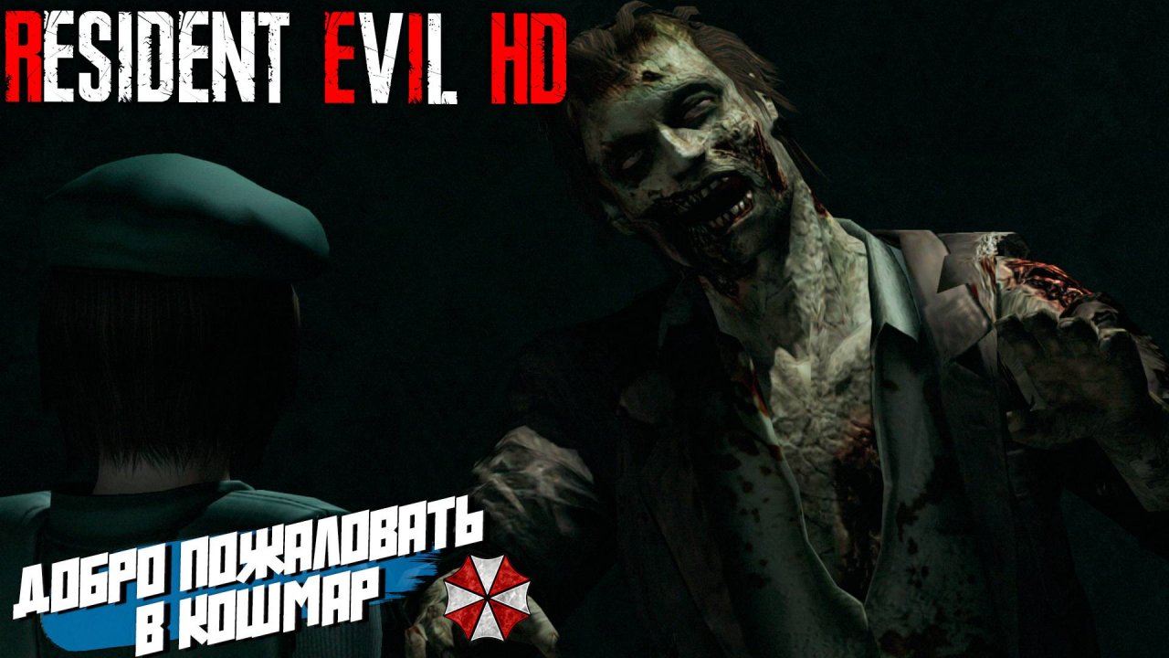 ДОБРО ПОЖАЛОВАТЬ В КОШМАР ➤ Resident Evil: HD Remastered #1