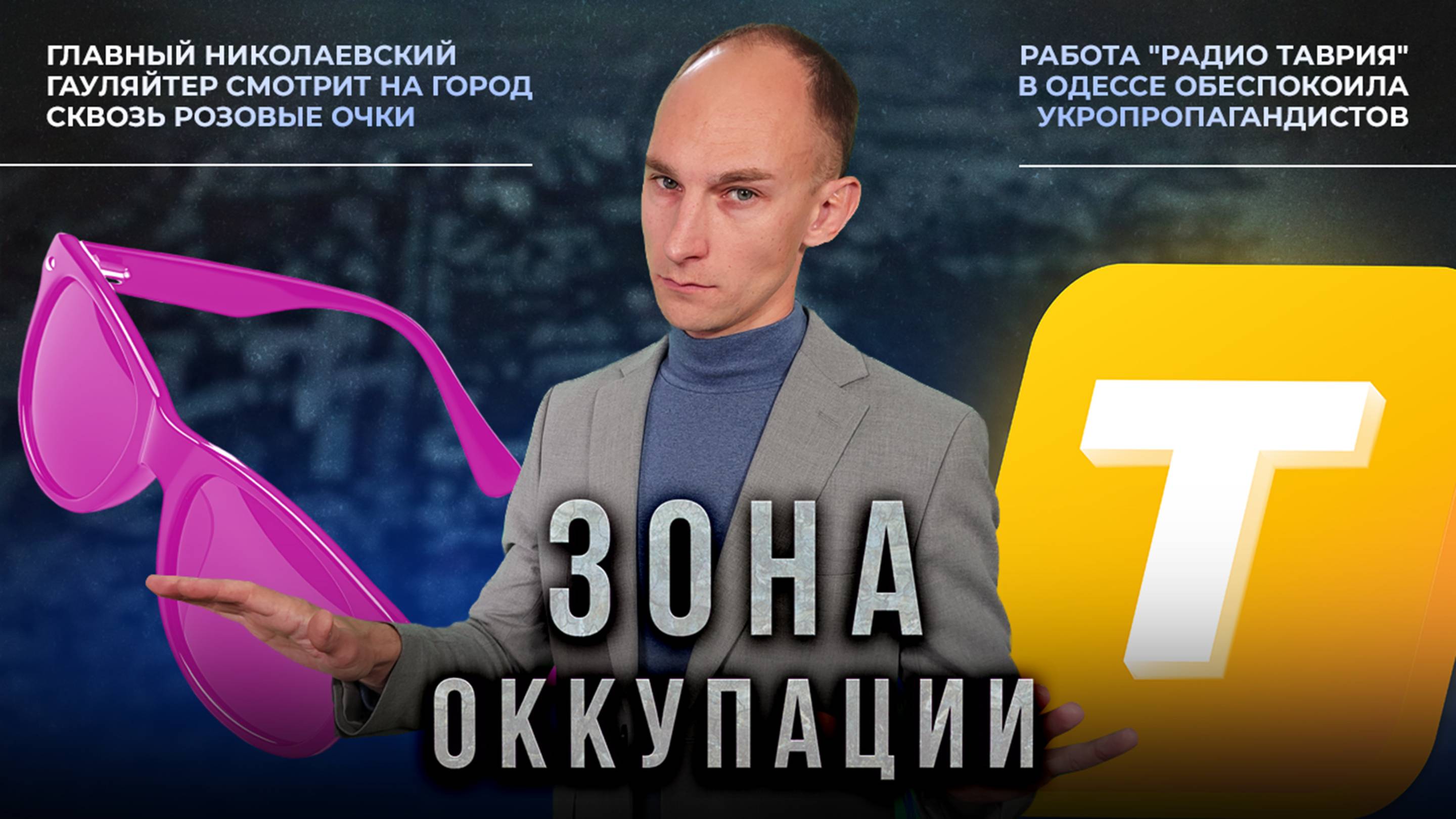 Работа "Радио Таврия" в Одессе и "евроинтегрированные" боевики на Херсонщине. "Зона оккупации"