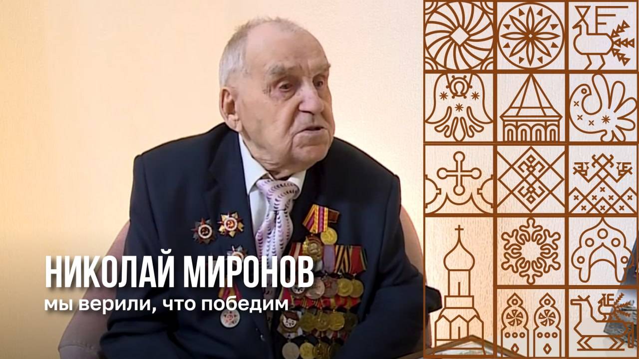 Вологодские ветераны вспоминают Великую Отечественную войну. Николай Миронов