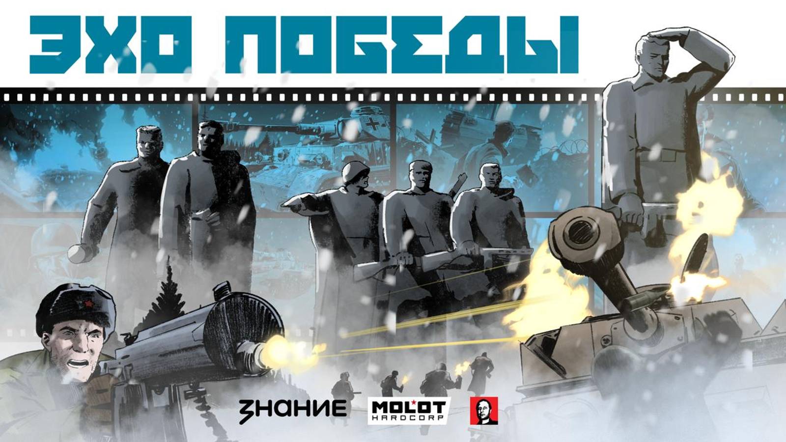 Анимированный комикс «Эхо Победы» | Второй эпизод — «Подвиг 28»