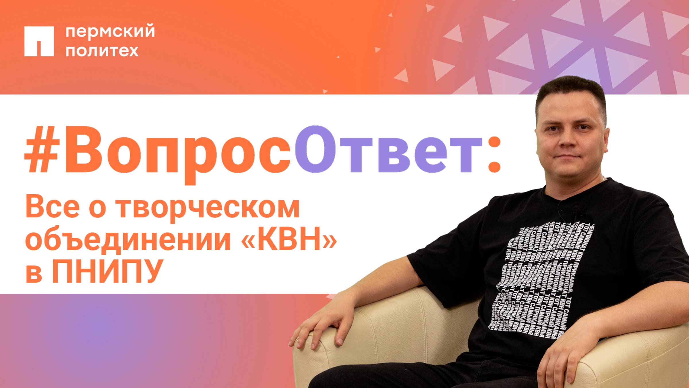 #ВопросОтвет: Вячеслав Суворов о творческом объединении «КВН» в ПНИПУ