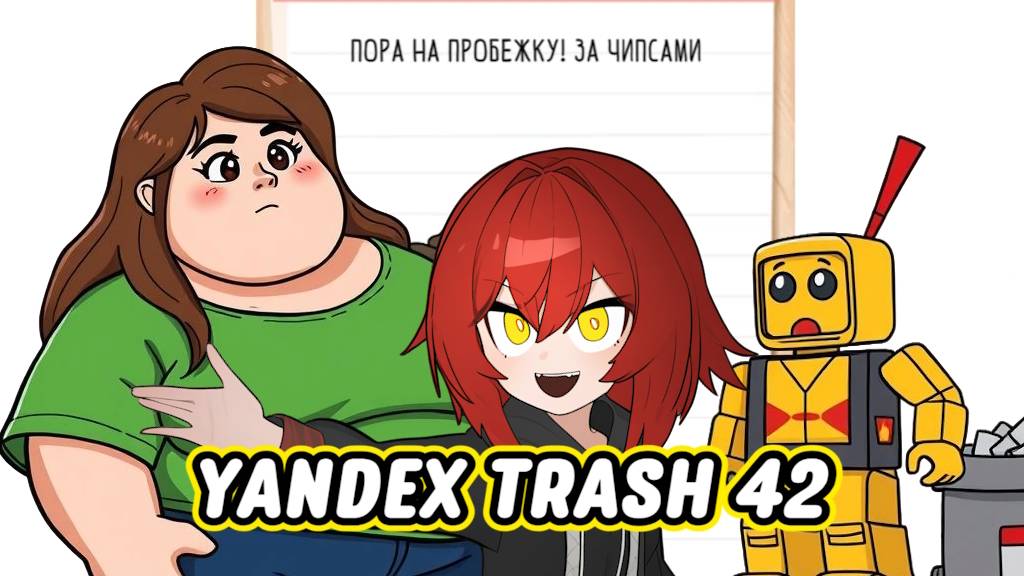 ЯНДЕКС ТРЕШ ИГРЫ, Выпуск 42 - ХУДЕЕМ С НАСТЕЙ