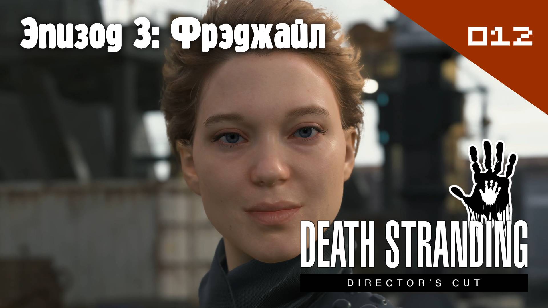 Death Stranding: Director's Cut - Эпизод 3: Фрэджайл #012