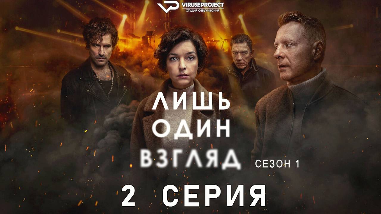Лишь один взгляд / 2 из 6 / 2025, триллер, драма, криминал, детектив, сериал