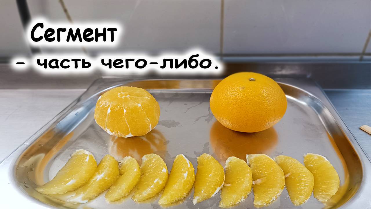 Сегмент из апельсина