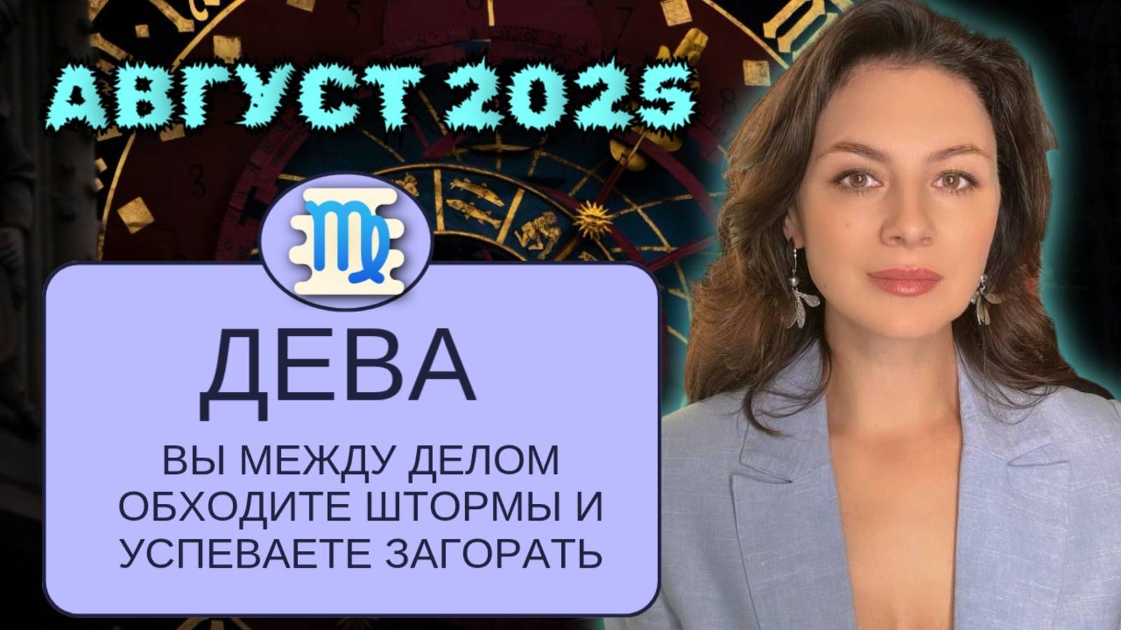 ДЕВЫ. АВГУСТ ПРОСИТ НЕ СПЕШИТЬ, НО ВЫ НЕ ОБЕЩАЛИ СИДЕТЬ СЛУШАТЬСЯ. ПРОГНОЗ НА АВГУСТ 2025.