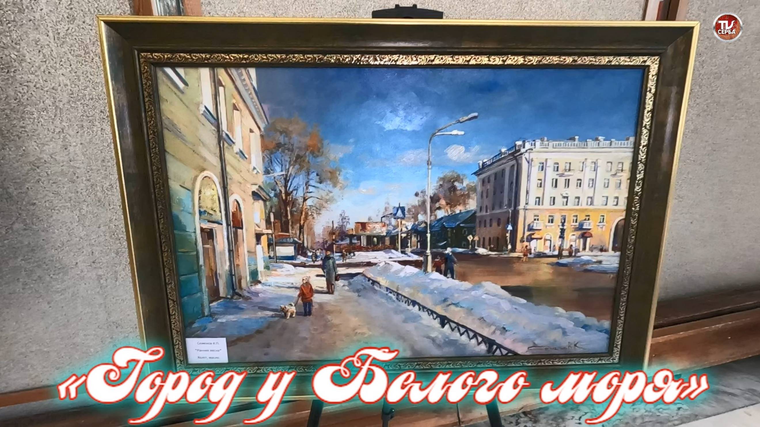 Выставка картин Константина Семенова «Город у Белого моря»