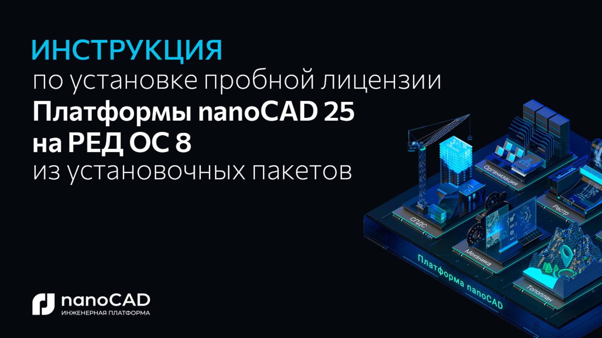 Как установить Платформу nanoCAD 25.0 на RED ОS 8 через установочные пакеты?