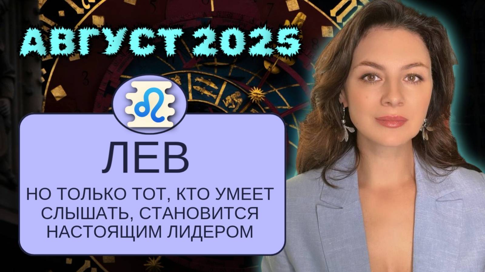 ЛЬВЫ. ВЫ ГОТОВЫ ЗАБЛЕСТЕТЬ, НО НЕ ПЕРЕГОРИТЕ ПЕРВЫМИ. ПРОГНОЗ НА АВГУСТ 2025.