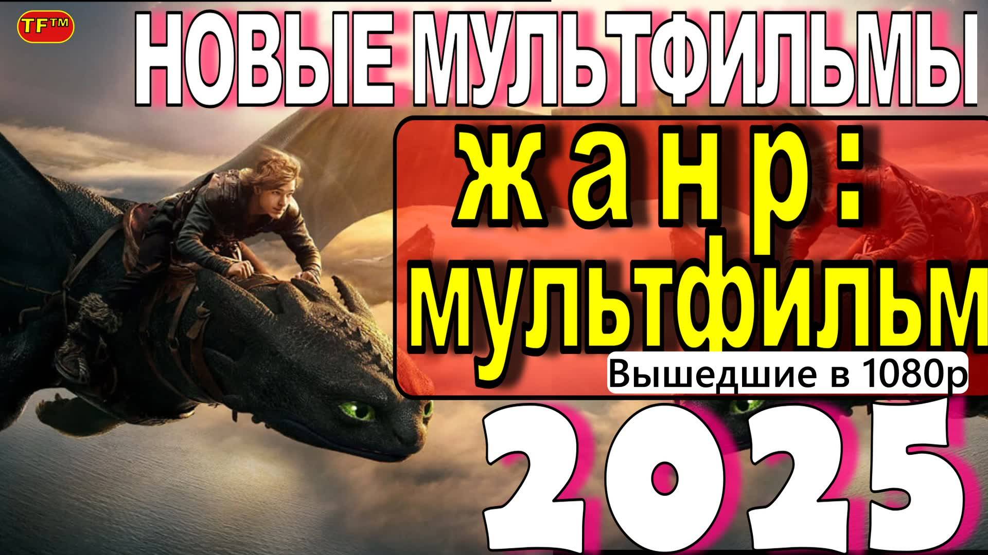 НОВЫЕ МУЛЬТФИЛЬМЫ 2025| ТОП МУЛЬТФИЛЬМОВ | ТРЕЙЛЕРЫ МУЛЬТФИЛЬФИЛЬМОВ | НОВЫЕ МУЛЬТФИЛЬМЫ