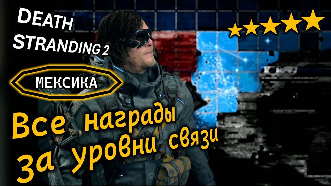 DEATH STRANDING 2 | МЕКСИКА | ВСЕ НАГРАДЫ за уровни связи с выживальщиками