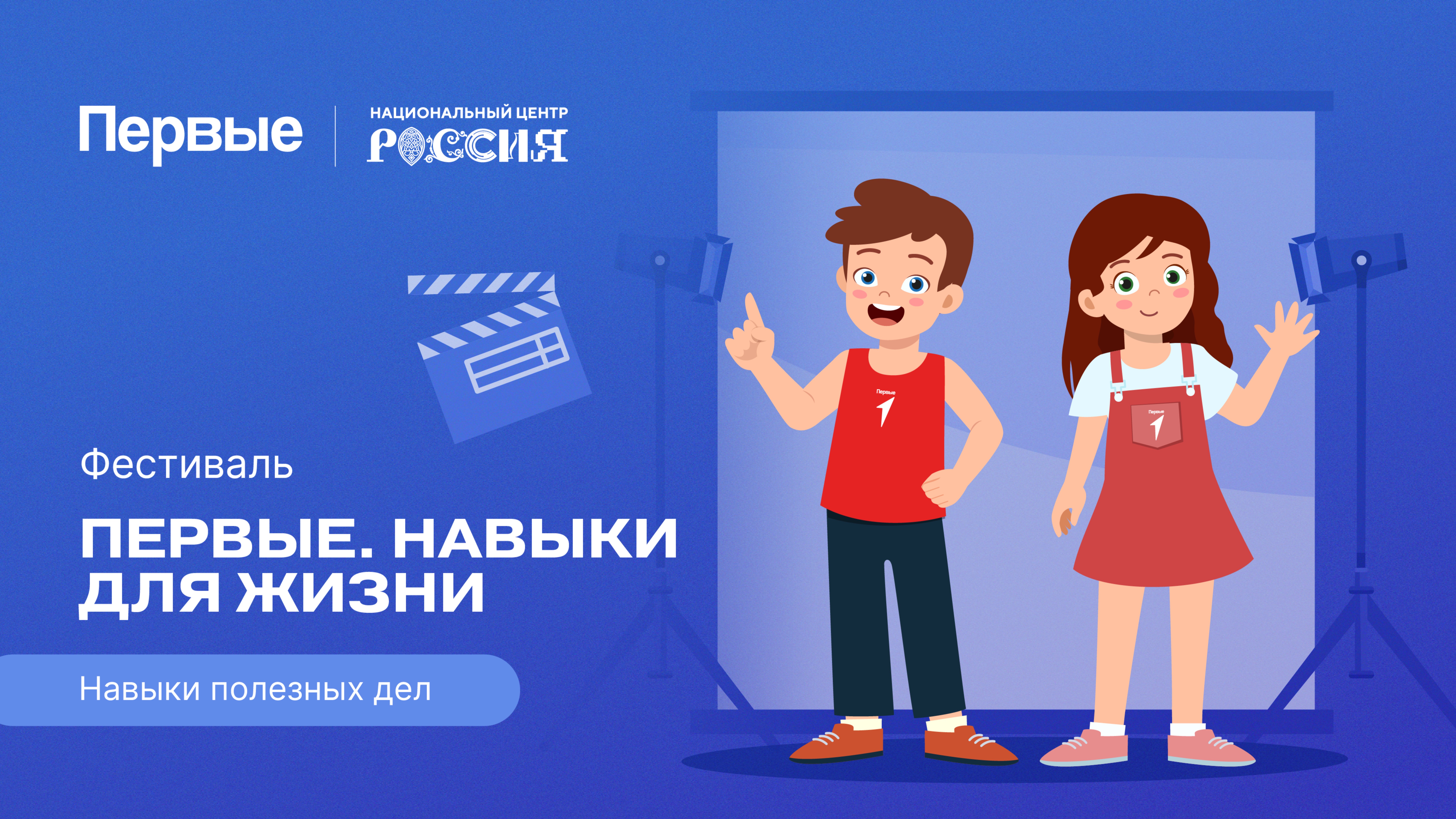 Семейный фестиваль Движения Первых «Первые. Навыки для жизни»: Выпуск №17