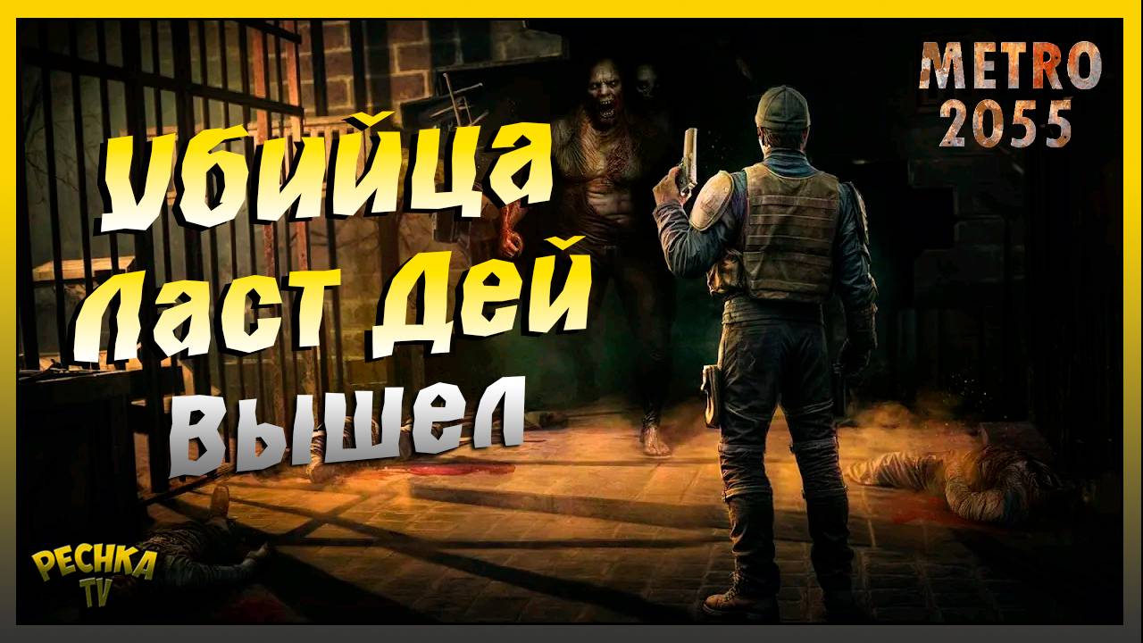 НОВОЕ Выживание Metro 2055 | Убийца Ласт Дей или нет | Metro 2055 - last day survival