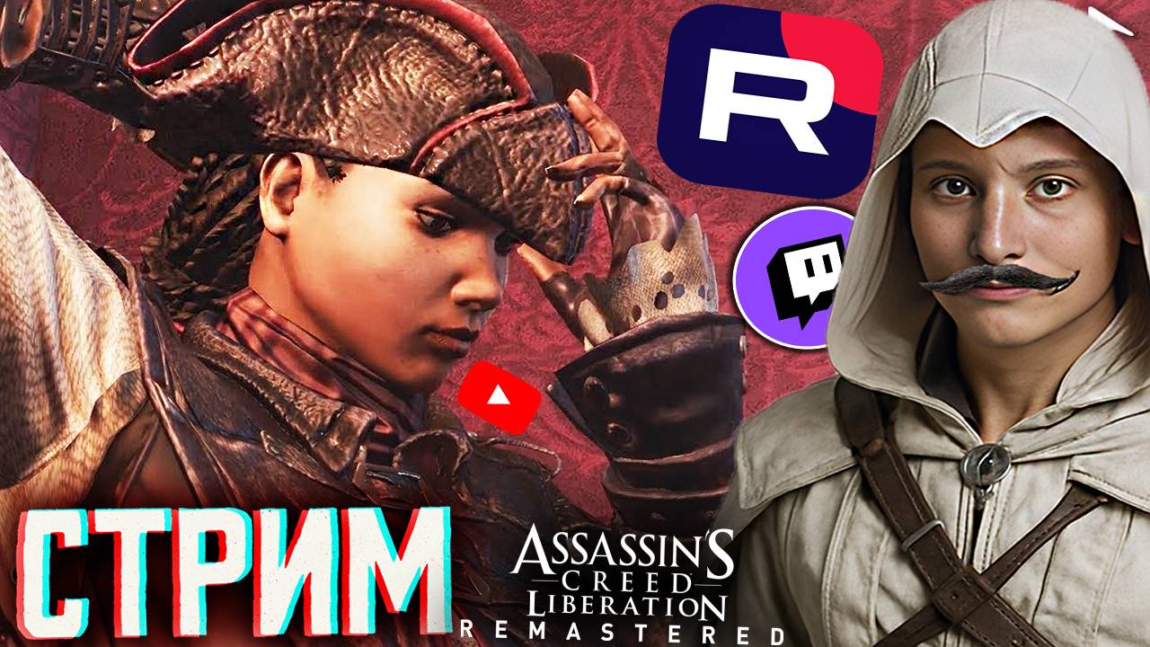 ФРАНЦУЗСКИЙ АССАСИН😁СТРИМ ПО ASSASSINS CREED LIBERATION HD REMASTER💎БЕСПЛАТНО РАЗДАЮ СКИН КС,КЛЮЧИ