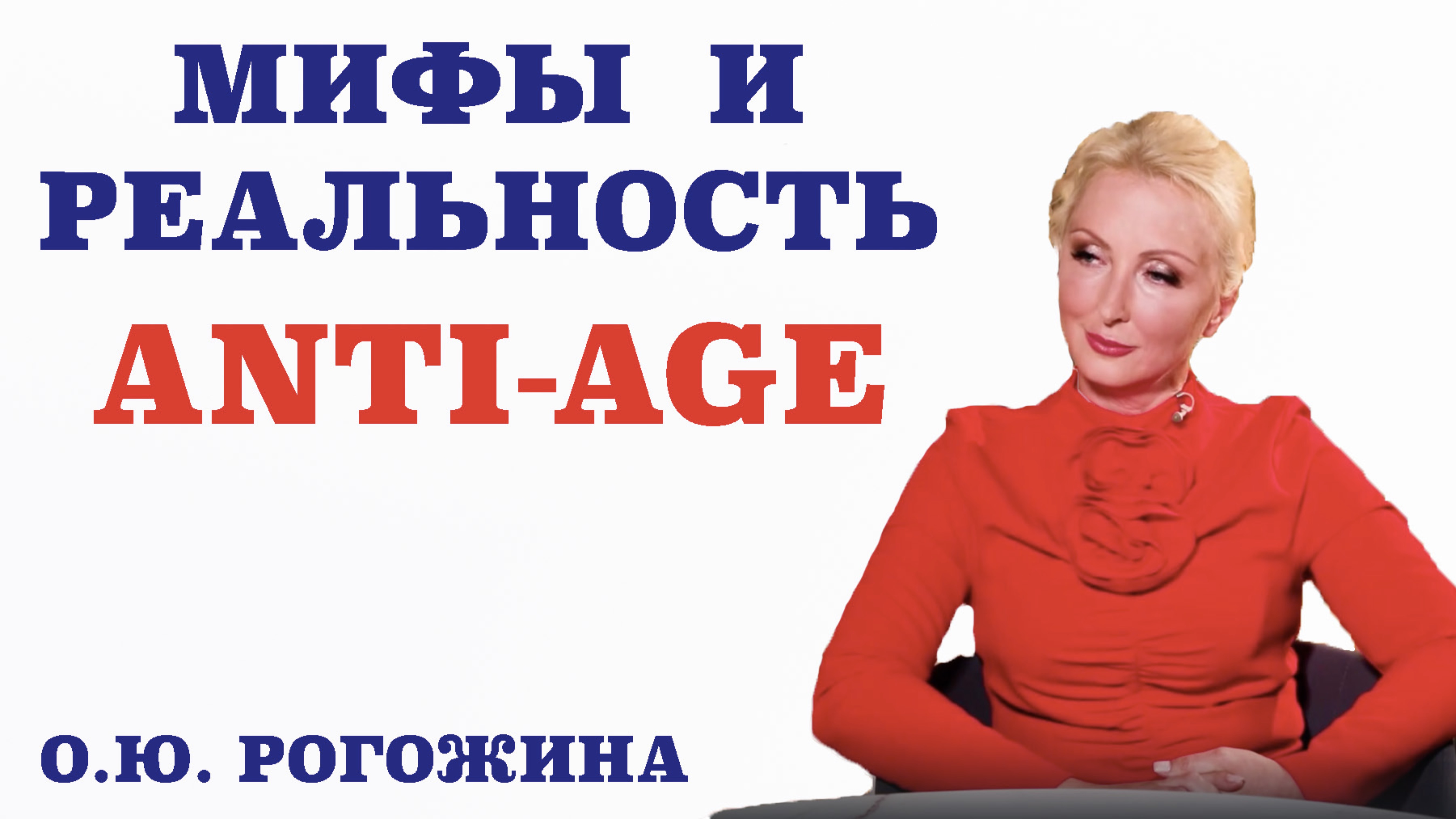 Мифы и реальность в ANTI-AGE. Можно ли сохранить красоту и здоровье кожи надолго.