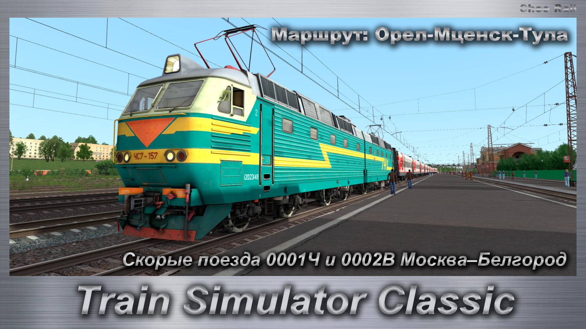Train Simulator Classic Скорые поезда 0001Ч и 0002В Москва–Белгород Маршрут: Орел-Мценск-Тула